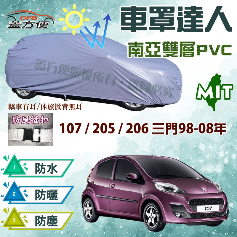 【蓋方便】車罩達人（小五門） 台製防水塵抗UV南亞《標誌 Peugeot》107+205+206 三門98-08年