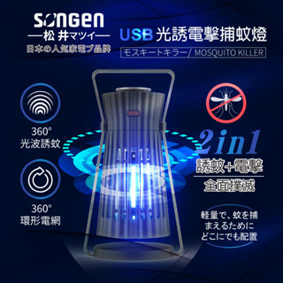 【日本SONGEN】一年保固!! 廠商現貨直送!! 松井USB光誘電擊捕蚊燈