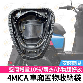 sym 4mica 車廂置物袋 機車置物袋 內建物袋 螞蟻坐墊置物袋 椅墊置物袋 機車收納袋 坐墊收納袋 摩托車收納