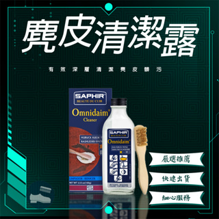 【SAPHIR莎菲爾】 麂皮清潔露 Omnidaim - 恢復絨面皮革、布料原始色彩 100 mL