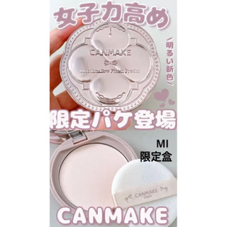 ❤️好物買買❤️日本Canmake 蜜粉餅四葉草新包裝 MI/ML/MO/MB/Abloom 蜜粉