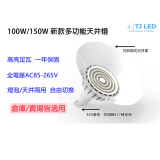 (現貨優惠快速出貨)LED 150W新式多功能 燈泡/天井 兩用燈 保固一年