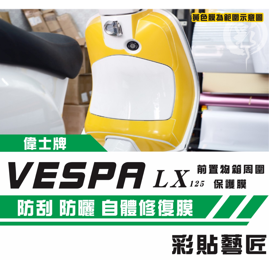 彩貼藝匠 Vespa 偉士牌 LX 125 前置物箱+前置物箱周圍 3M TPU犀牛皮自體修復膜 防刮 抗UV 保護膜
