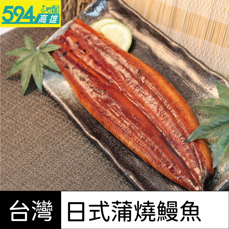 高雄594-日式蒲燒鰻魚 (限高雄地區下單)