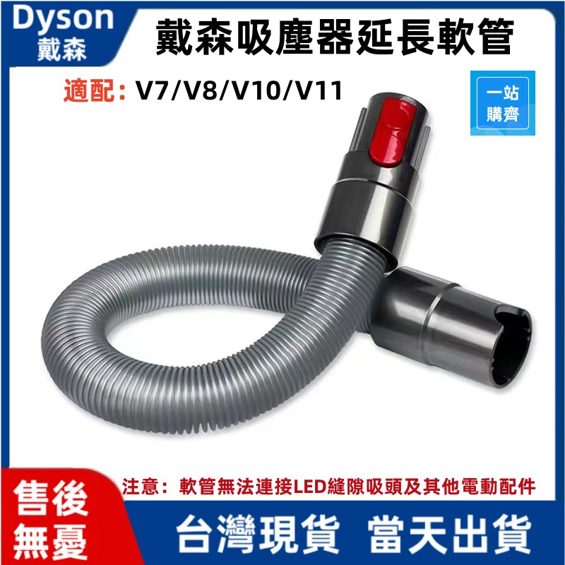 台灣現貨 dyson 伸縮軟管 原裝品質 V8 V7 V10 V11 SV10 SV12 延長軟管 延伸軟管 吸塵器配件