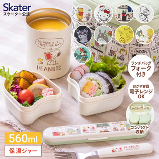 現貨速發 Skater AG抗菌超輕量保溫便當盒五件組 保溫罐便當盒 微波餐盒 560ML