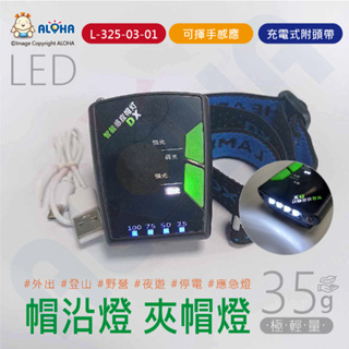 阿囉哈LED總匯_L-325-03-01_4燈白光-揮手感應式15cm-充電式LED帽沿燈-夾帽燈