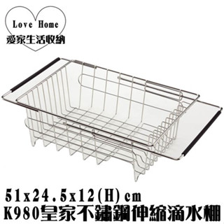 【愛家收納】臺灣製造 K980 瀝水架 流理臺瀝水籃 餐具架 水槽籃 洗菜籃 滴水籃 不鏽鋼伸縮滴水棚