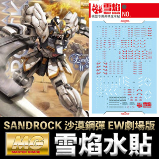 【模神】雪焰水貼 螢光版 BANDAI 新機動戰記鋼彈W MG 1/100 GUNDAM SANDROCK 沙漠鋼彈