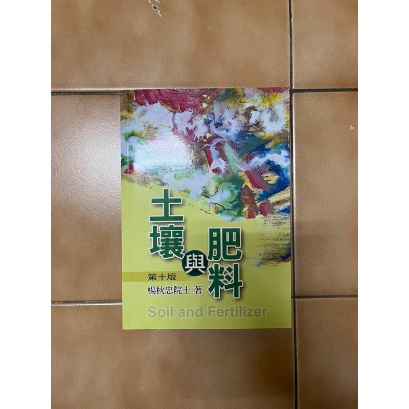 【二手教科書】土壤與肥料 楊秋忠院士