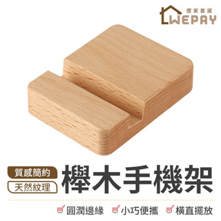 【Wepay首選】實木手機架 木頭手機架 手機架 名片夾 原木名片架 展示架 木質手機架 平板架 懶人支架 手機支架