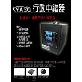 中繼臺 強波器 無線電 對講機 行動 放大器 臺灣製造 工程 工地 通訊不良 訊號微弱 訊號增強 施工 維修