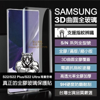 三星3D曲面全膠滿版玻璃貼保護貼S22 Note20 S21 Note10 Note9 Note8 S20 S10 S9