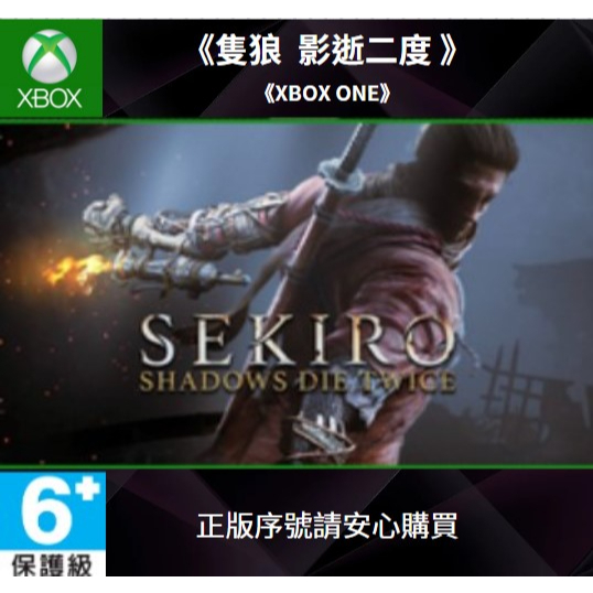 XBOX ONE 隻狼影逝二度中文正版遊戲兌換碼數字激活碼非共享