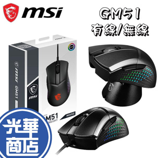 【滿額贈】MSI 微星 CLUTCH GM51 LIGHTWEIGHT 電競滑鼠 有線滑鼠 無線滑鼠 超輕量 RGB