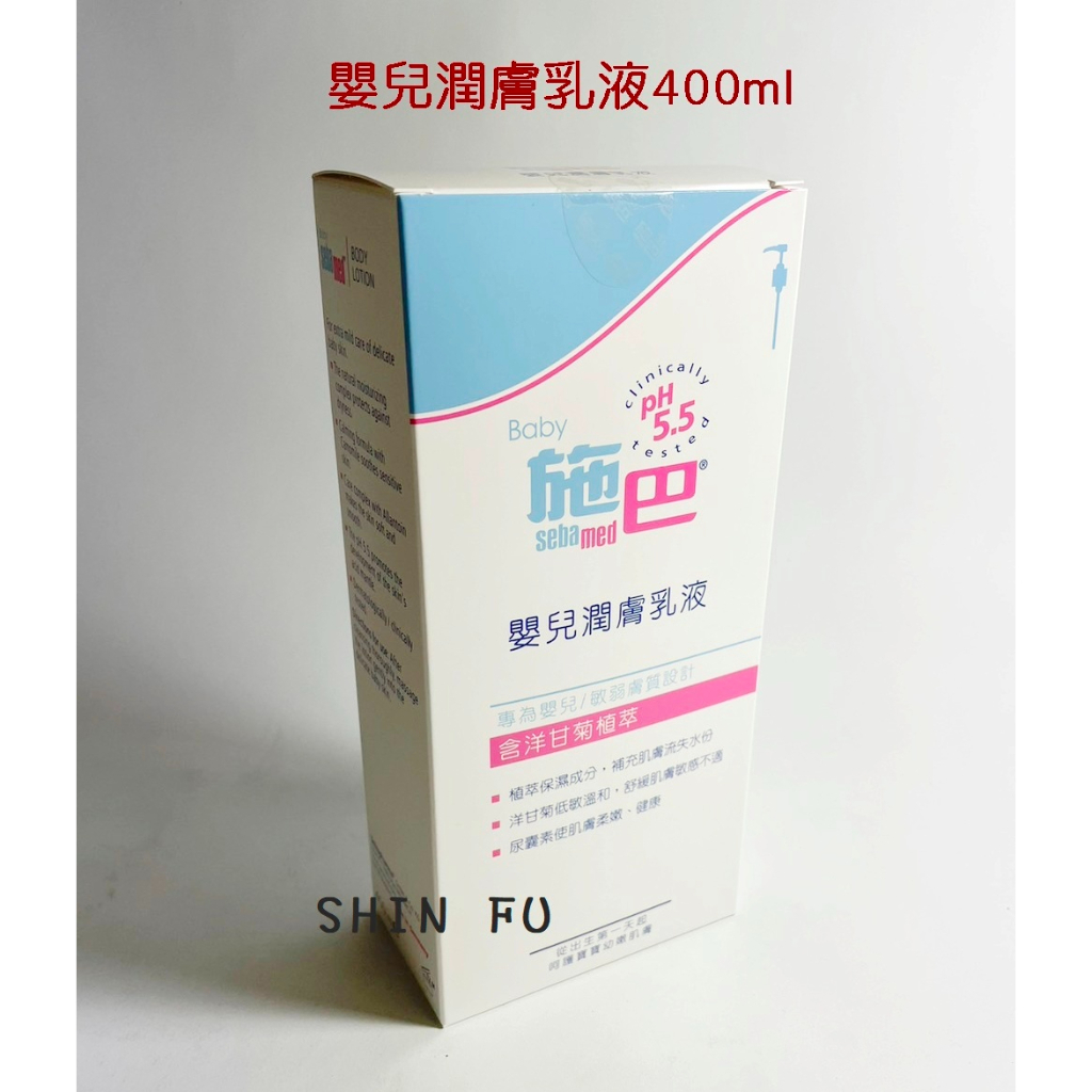 SHIN FU 施巴 嬰兒潤膚乳液400ml/seba專櫃公司貨