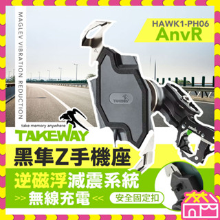 TAKEWAY 黑隼Z手機座 無線充電-逆磁浮減震運動夾防盜版 機車手機架 機車導航支架 HAWK1-PH06-AnvR