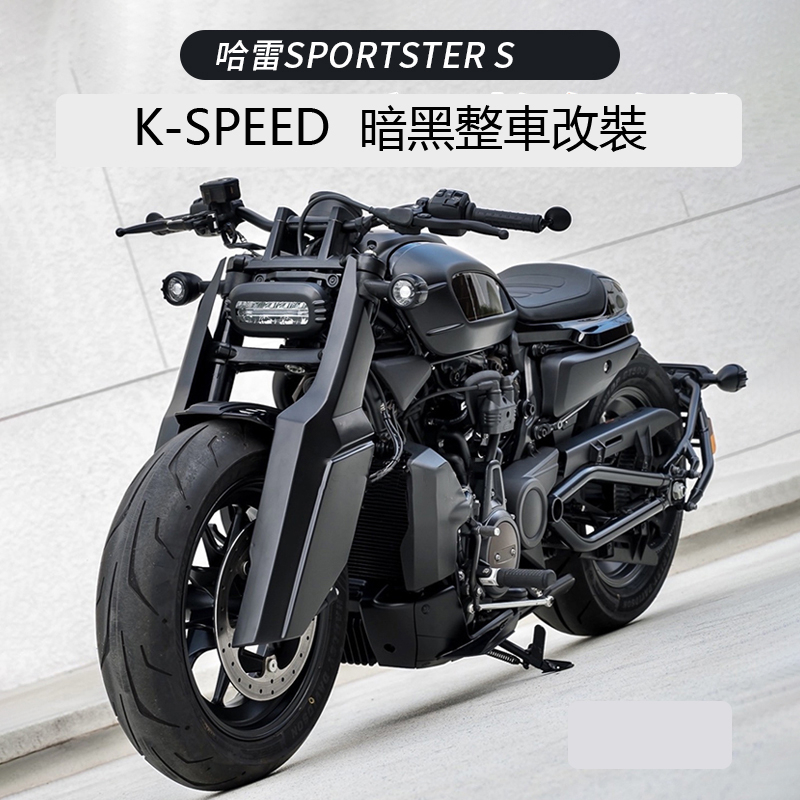 哈雷Sportster S後尾燈罩 適用於Harley Sportster s改裝車尾燈罩 Sportster改裝剎車尾