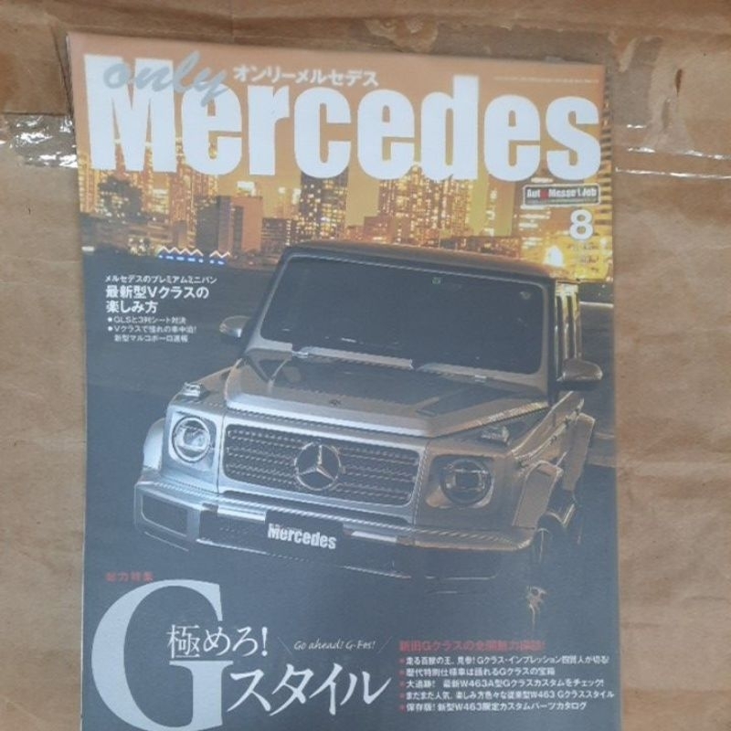 《文化國際通》only Mercedes (オンリーメルセデス) 2020年8月号