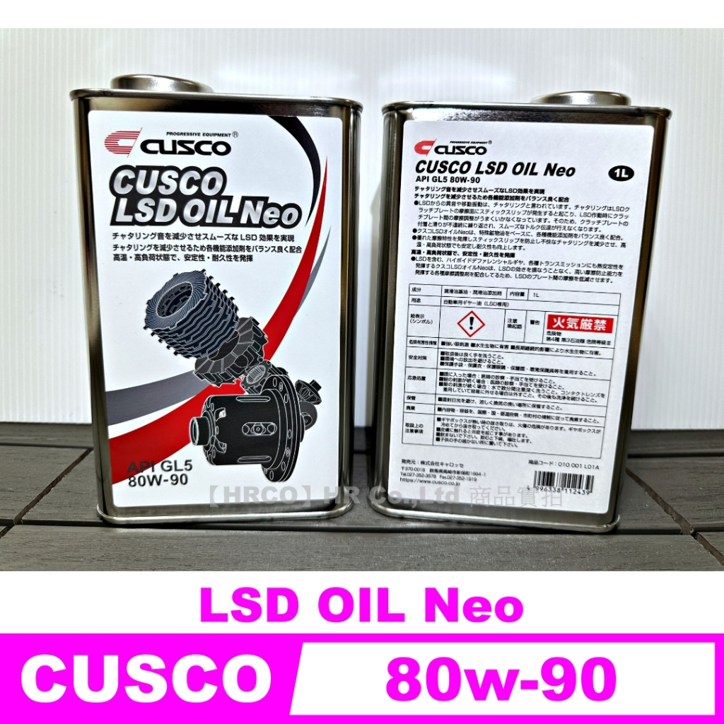 【HRCO】(現貨) Cusco 80w-90 80w90 LSD NEO 差速器油 齒輪油 (1L)