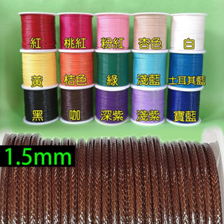 西西手工藝材料 24440 韓國蠟線1.5mm(約1000cm) 蠟繩 仿皮繩編織線 手環編織手鍊 項鍊編織繩 滿額免運