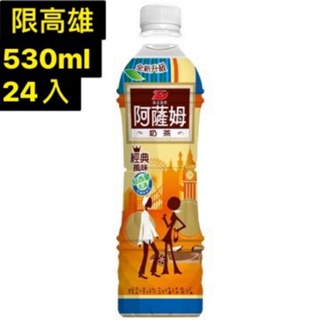 匯竑阿薩姆奶茶530ml x24入 阿薩姆奶茶 阿薩姆奶茶寶特瓶 阿薩姆奶茶瓶裝 阿薩姆 匯竑 奶茶 奶茶寶特瓶