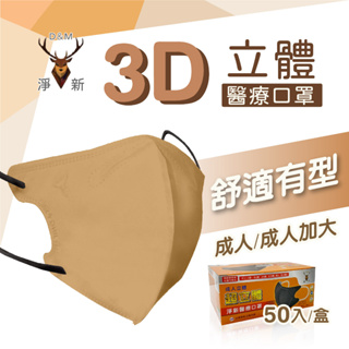 淨新3D細耳口罩【創新生活】台灣製 超立體 3D立體口罩 修飾臉型 久戴不勒 加大 醫療口罩 一盒50入