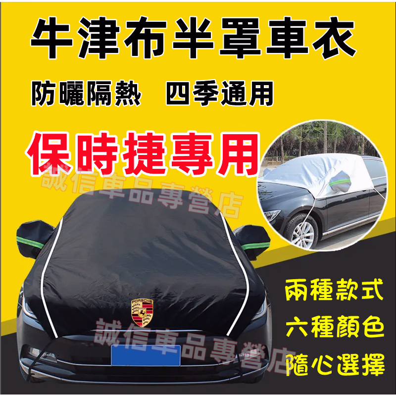 保時捷 車衣 遮陽罩 半罩 Cayenne Macan Panamera  Cayman Boxster適用 汽車防曬衣