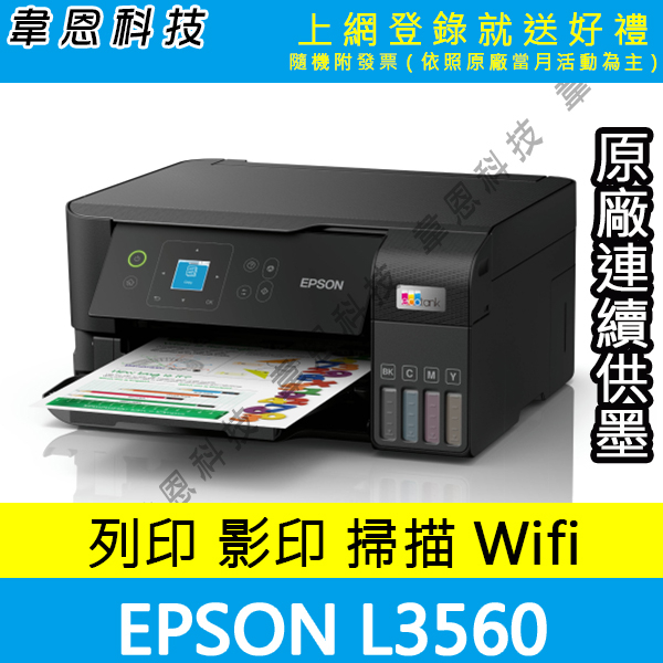 【高雄韋恩科技-含發票可上網登錄】EPSON L3560 列印，影印，掃描，Wifi 原廠連續供墨印表機