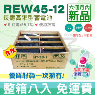 佳好電池 全新含稅 整箱免運 臺灣湯淺 REW45-12 高率長壽蓄電池 NP7.2-12、NPW36-12強化版可替換