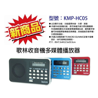 歌林收音機多媒體播放器 KMP-HC05 黑/藍/紅