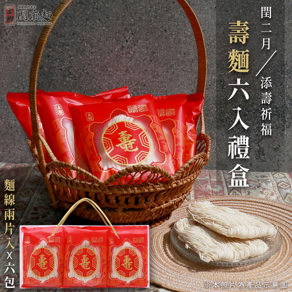 【上智關廟麵】上智壽麵(麵線) 6入禮盒