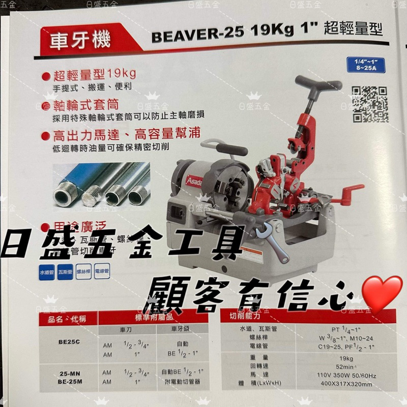 (日盛五金工具) 全新 Asada  BEAVER-25       19kg 1吋 手提式 超輕量 車牙機