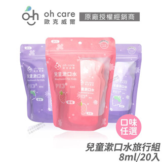 oh care 歐克威爾 兒童漱口水旅行組 美國專利P113+ 食品級配方 草莓/葡萄 8ml/20入 [限時促銷]