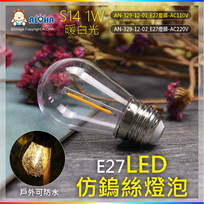 阿囉哈LED總匯_AN-329-12-01_S14-1W-暖白光-E27-AC110V-LED仿鎢絲燈泡-塑料罩-單電壓