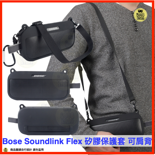 快速出貨/附發票 Bose Soundlink Flex Soundlink FlexEX矽膠套 Flex可肩背矽膠套