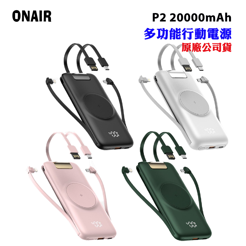 【ONAIR】多功能行動電源P2 20000mAh(原廠公司貨)