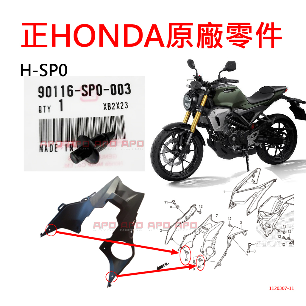 APO~F16-7.HSP0~正HONDA原廠零件/塑膠螺絲/車殼螺絲/車殼扣/CB150R/90116-SP0-003