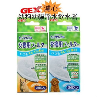 帕彼愛逗 日本 GEX 淨水飲水器 替換芯 / 濾心 [L491]半圓