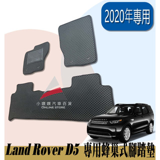 🏆【小噗噗】路華 Land Rover D5 <專用汽車腳踏墊> Discovery 腳踏板 地墊 耐磨 集塵 防水