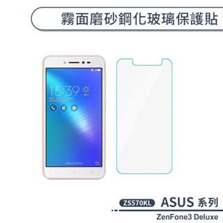 ASUS 磨砂霧面鋼化玻璃貼 ZenFone3 ZE552KL ZE520KL Deluxe ZS570KL 保護貼