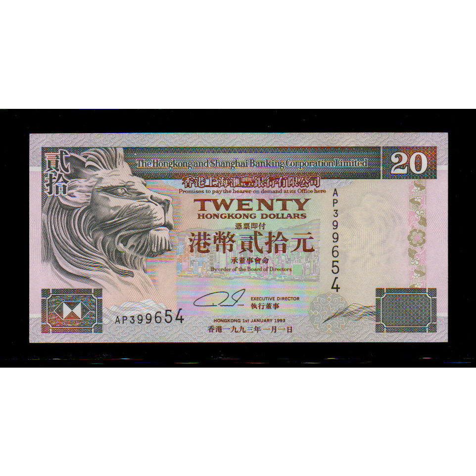 【低價外鈔】香港1993-2002年 20元 港幣 紙鈔一枚 (匯豐銀行版)，絕版少見~