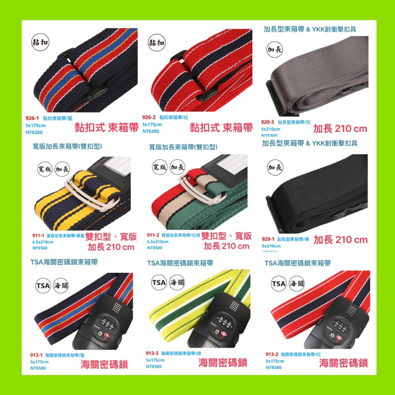 綁帶（特殊款）YESON永生牌 行李箱束帶 MIT台灣製造 堅固耐用 黏扣、加長、寬版、海關密碼鎖 旅行箱束箱