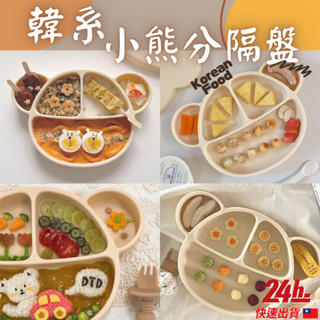 臺灣現貨24h出貨💕食品級 美國臺灣FDA認證 大容量 矽膠小熊餐盤 矽膠吸盤 寶寶餐盤 寶寶餐具 莫蘭迪純色 兒童餐盤