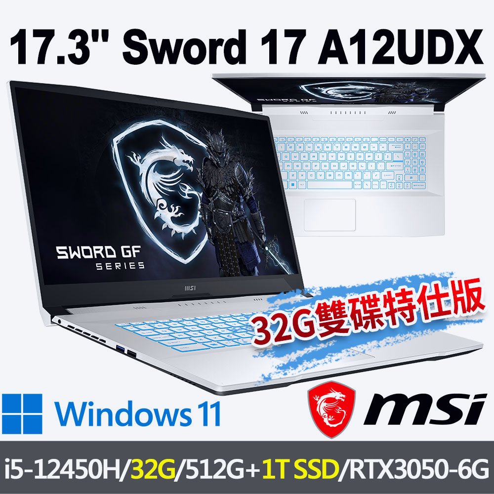 msi微星 Sword 17 A12UDX-084TW 17.3吋 電競筆電-32G雙碟特仕版