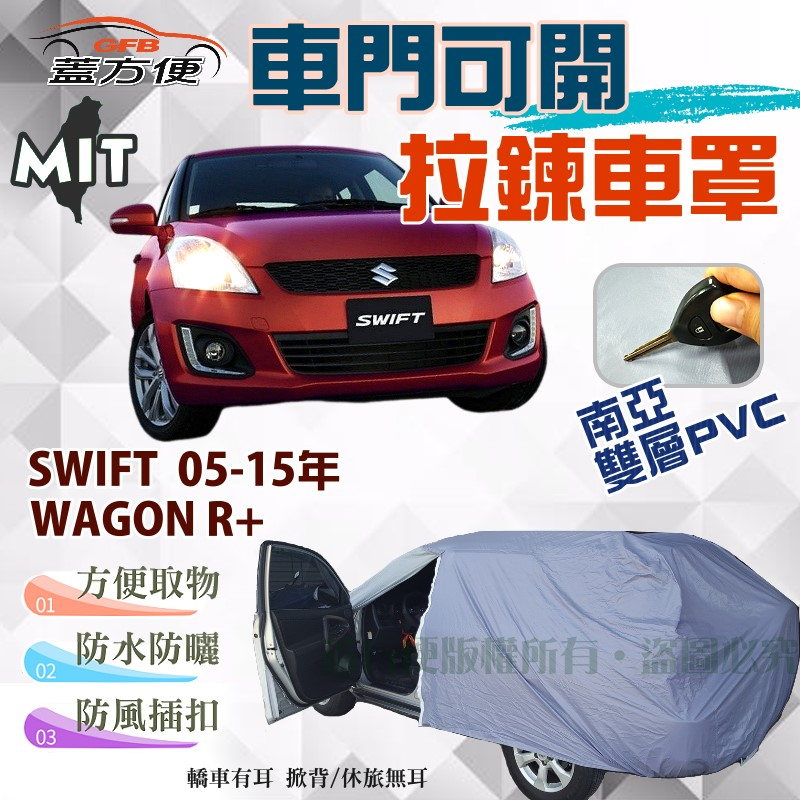 【蓋方便】側開拉鍊式（小五門）保護愛車防水抗UV台製車罩《鈴木》SWIFT 05-15年 + WAGON R+