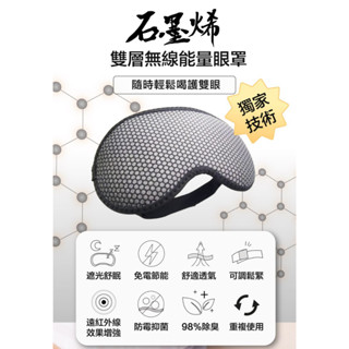石墨烯雙層無線能量眼罩