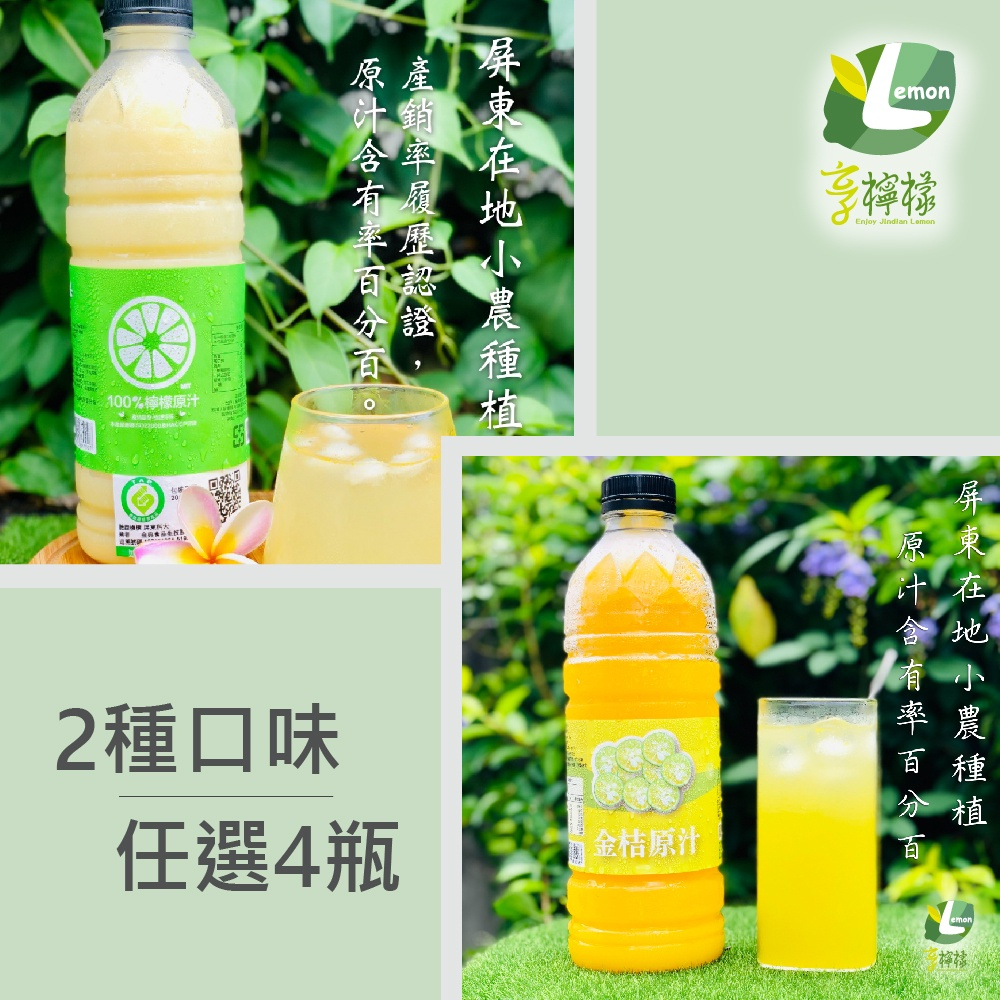 【24小時現貨快出】享檸檬 檸檬原汁/金桔原汁x4瓶 (950ml/瓶) 檸檬汁 金桔汁 果汁
