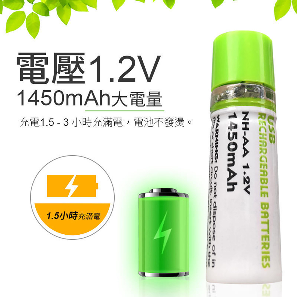 USB充電環保電池組(3號電池/AA電池/1450mAh)