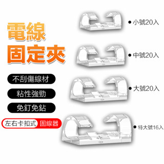 【曼德旺】電線收納 理線器 集線器 整線器 固線器 電線固定 集線器線夾 充電線固定夾 黏貼固定夾